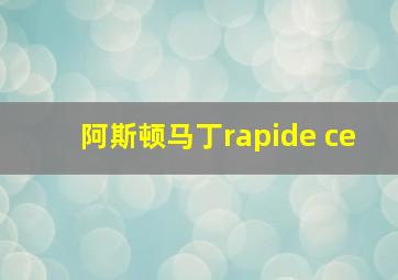 阿斯顿马丁rapide ce